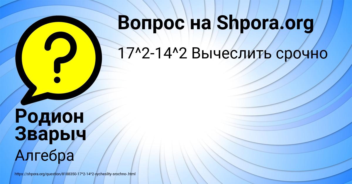 Картинка с текстом вопроса от пользователя Родион Зварыч